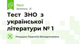 Тест  ЗНО  з української літератури № 1