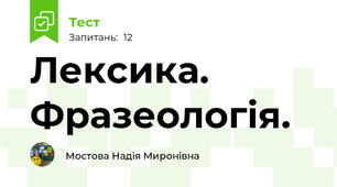 Лексика. Фразеологія.