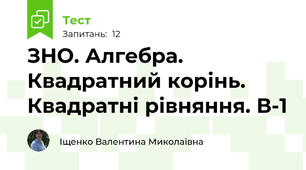 ЗНО. Алгебра. Квадратний корінь. Квадратні рівняння. В-1