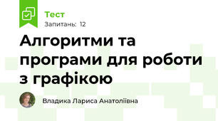 Алгоритми та програми для роботи з графікою