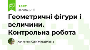 Геометричні фігури і величини. Контрольна робота