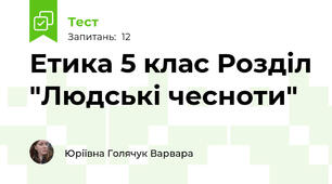 Етика 5 клас Розділ "Людські чесноти"
