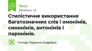 Стилістичне використання багатозначних слів і омонімів, синонімів, антонімів і паронімів.
