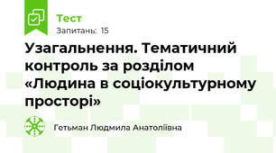 Узагальнення. Тематичний контроль за розділом «Людина в соціокультурному просторі»