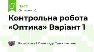 Контрольна робота «Оптика» Варіант 1