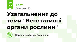 Узагальнення до теми "Вегетативні органи рослини"