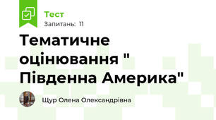 Тематичне оцінювання " Південна Америка"