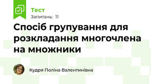 Спосіб групування для розкладання многочлена на множники