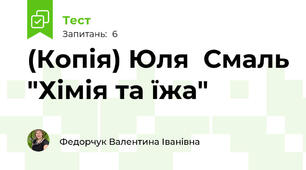 (Копія) Юля  Смаль "Хімія та їжа"