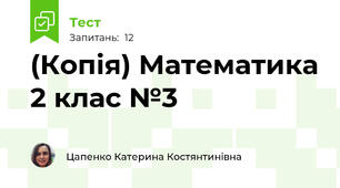 (Копія) Математика 2 клас №3