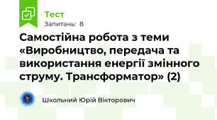Самостійна робота з теми «Виробництво, передача та використання енергії змінного струму. Трансформатор» (2)