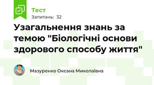 Узагальнення знань за темою "Біологічні основи здорового способу життя"