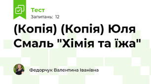 (Копія) (Копія) Юля  Смаль "Хімія та їжа"