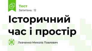 Історичний час і простір
