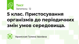 5 клас. Пристосування організмів до періодичних змін умов середовища.