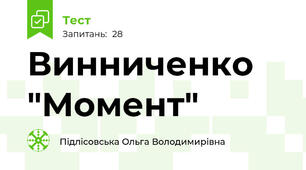 Винниченко "Момент"