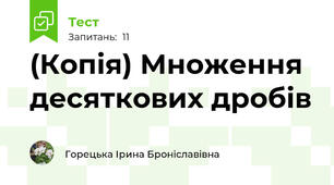 (Копія) Множення десяткових дробів