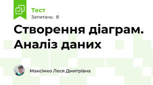 Створення діаграм. Аналіз даних