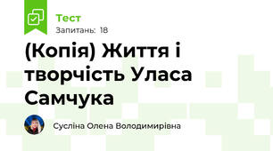 (Копія) Життя і творчість Уласа Самчука