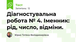 Діагностувальна робота № 4. Іменник: рід, число, відміни.