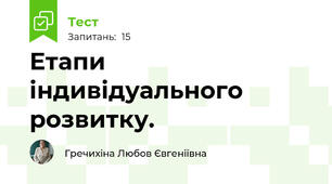  Етапи індивідуального розвитку. 