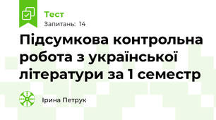  Підсумкова контрольна робота з української літератури за 1 семестр 