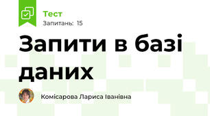 Запити в базі даних