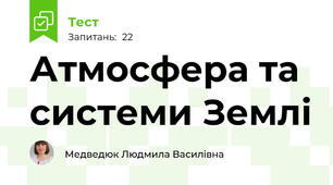 Атмосфера та системи Землі