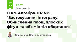11 кл. Алгебра. КР №5. "Застосування інтегралу. Обчислення площ плоских фігур  та об'ємів тіл обертання"