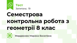 Семестрова контрольна робота з геометрії 8 клас