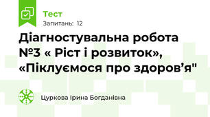 Діагностувальна робота №3 « Ріст і розвиток», «Піклуємося про здоров’я"
