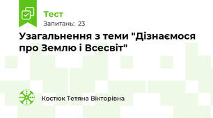 Узагальнення з теми "Дізнаємося про Землю і Всесвіт"