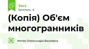 (Копія) Об'єм многогранників 