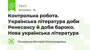 Контрольна робота. Українська література доби Ренесансу й доби бароко. Нова українська література