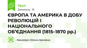 ЄВРОПА ТА АМЕРИКА В ДОБУ РЕВОЛЮЦІЙ І НАЦІОНАЛЬНОГО ОБ’ЄДНАННЯ (1815–1870 рр.)