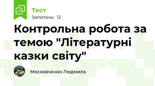 Контрольна робота за темою "Літературні казки світу"