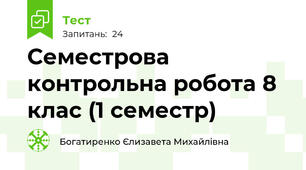 Семестрова контрольна робота 8 клас (1 семестр) 