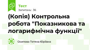 (Копія) Контрольна робота "Показникова та логарифмічна функції"