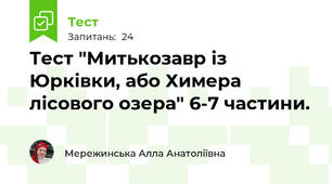 Тест "Митькозавр із Юрківки, або Химера лісового озера" 6-7 частини.