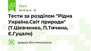 Тести за розділом "Рідна Україна.Світ природи" (Т.Шевченко, П.Тичина, Є.Гуцало)