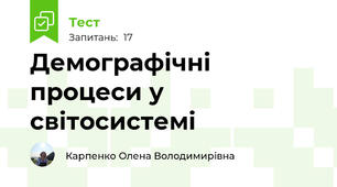 Демографічні процеси у світосистемі
