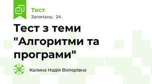 Тест з теми "Алгоритми та програми"