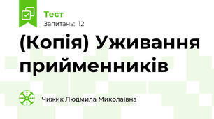 (Копія) Уживання прийменників