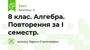 8 клас. Алгебра. Повторення за І семестр.