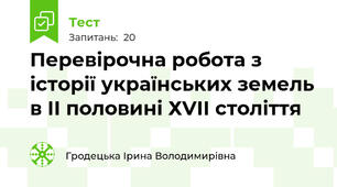 Перевірочна робота з історії українських земель в ІІ половині ХVІІ століття 