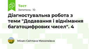 Діагностувальна робота з теми "Додавання і віднімання багатоцифрових чисел". 4