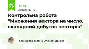 Контрольна робота "Множення вектора на число, скалярний добуток векторів"