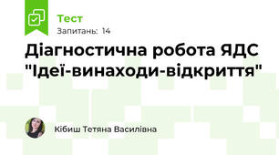 Діагностична робота ЯДС "Ідеї-винаходи-відкриття"