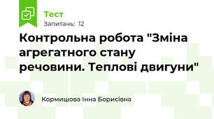 Контрольна робота "Зміна агрегатного стану речовини. Теплові двигуни"