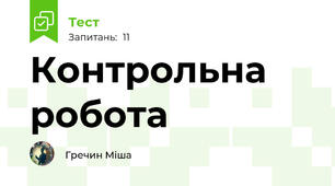 Контрольна робота 
